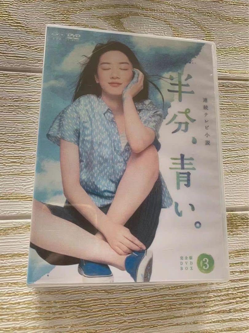 連続テレビ小説 半分,青い。完全版 DVD-BOX3〈5枚組〉 未開封連続テレビ