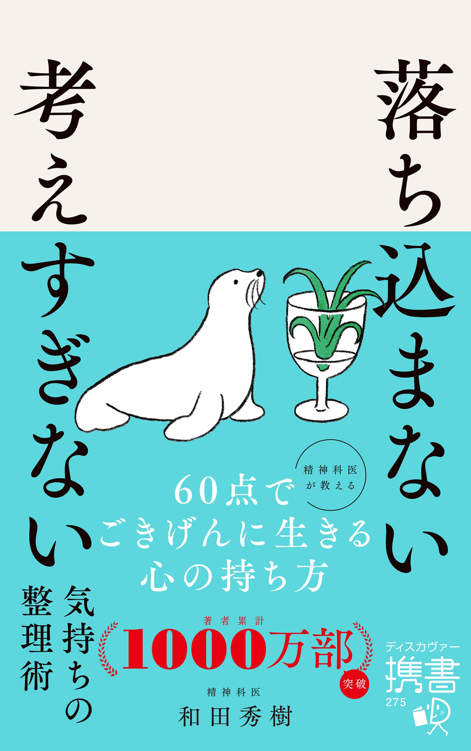 落ち込まない 考えすぎない気持ちの整理術 (ディスカヴァー携書
