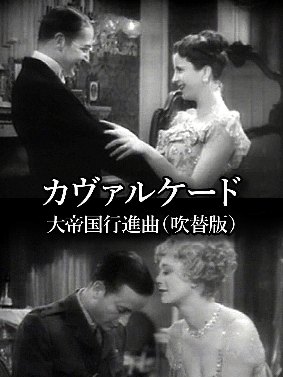 カヴァルケード（大帝国行進曲）(吹替版)