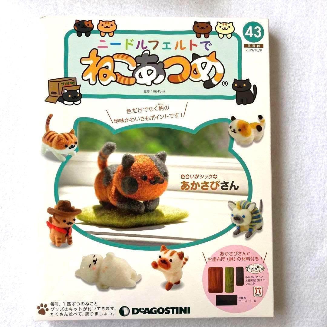 Amazon.co.jp: ねこあつめ ニードルフェルト デアゴスティーニ 羊毛