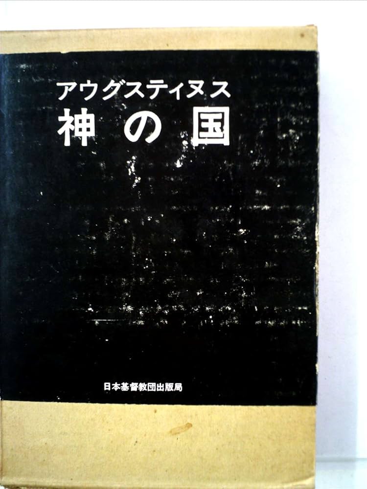 神の国　全5冊 アウグスティヌス 岩波文庫 箱付 Amazon.co.jp: 神の国 セット(全5冊) (岩波文庫) : アウグス