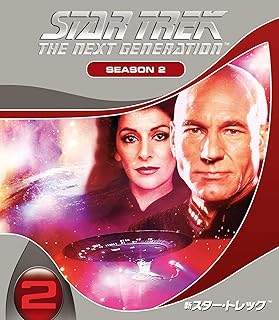 新スター・トレック シーズン2<トク選BOX> [DVD]