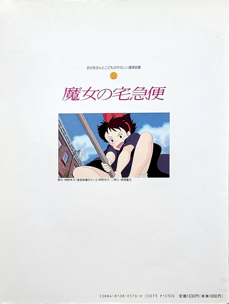 魔女の宅急便 [おかあさんとこどものやさしい連弾曲集②] 連弾/魔女の宅急便 | 松山祐士 |本 | 通販 | Amazon