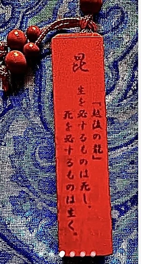 金運爆上げ 特別祈祷 京都 山科毘沙門堂 特殊御守り護