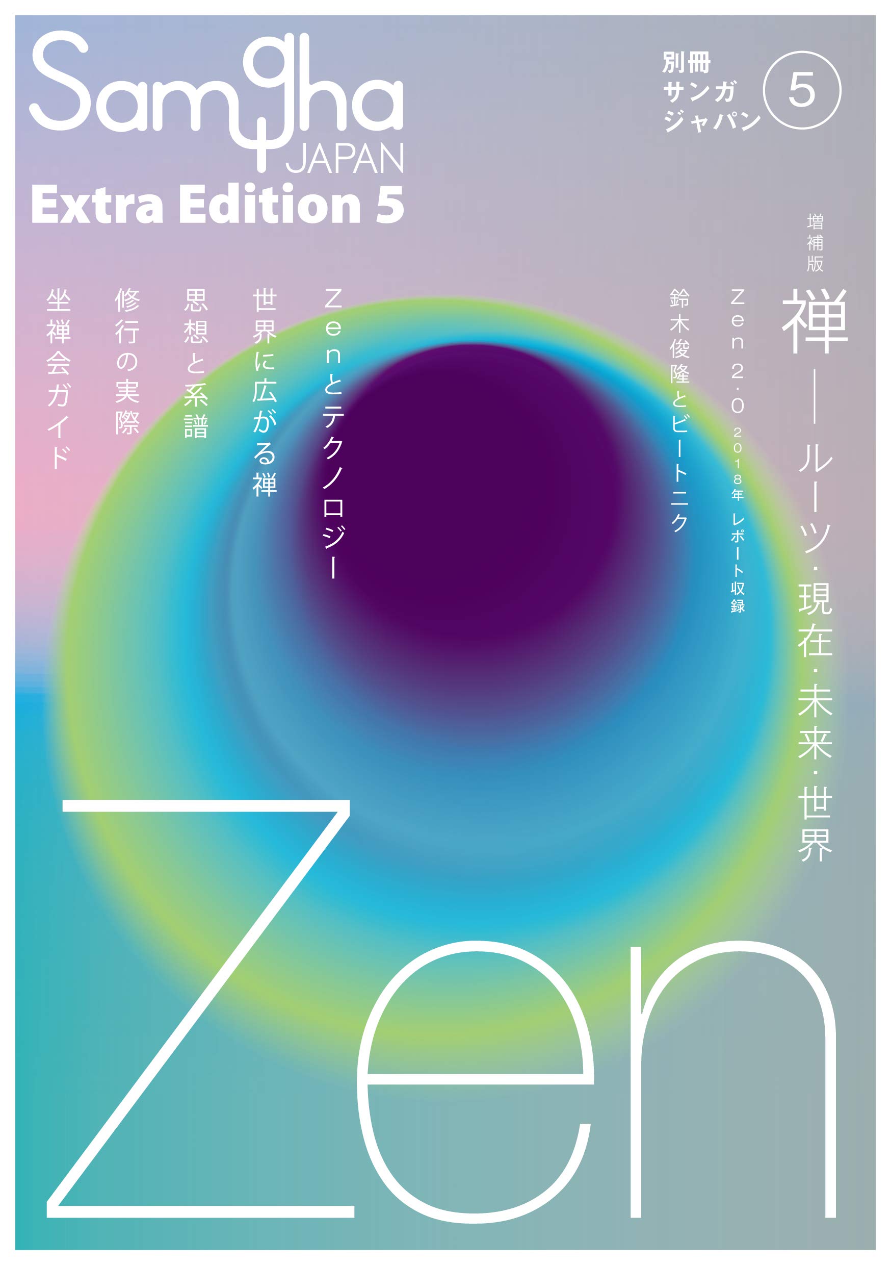 増補版 禅――ルーツ・現在・未来・世界 (別冊サンガジャパンVol.5)