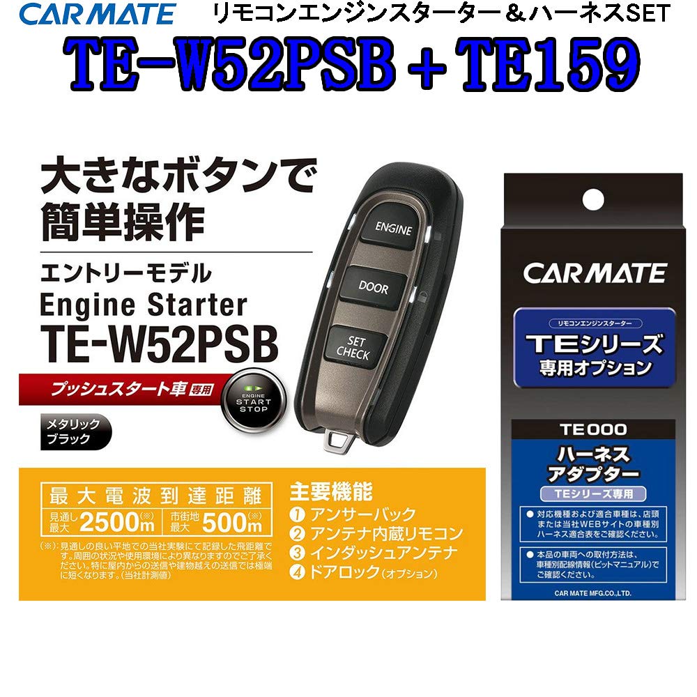 Amazon | カーメイト(CARMATE) TE-W52PSB+TE159 リモコンエンジン 