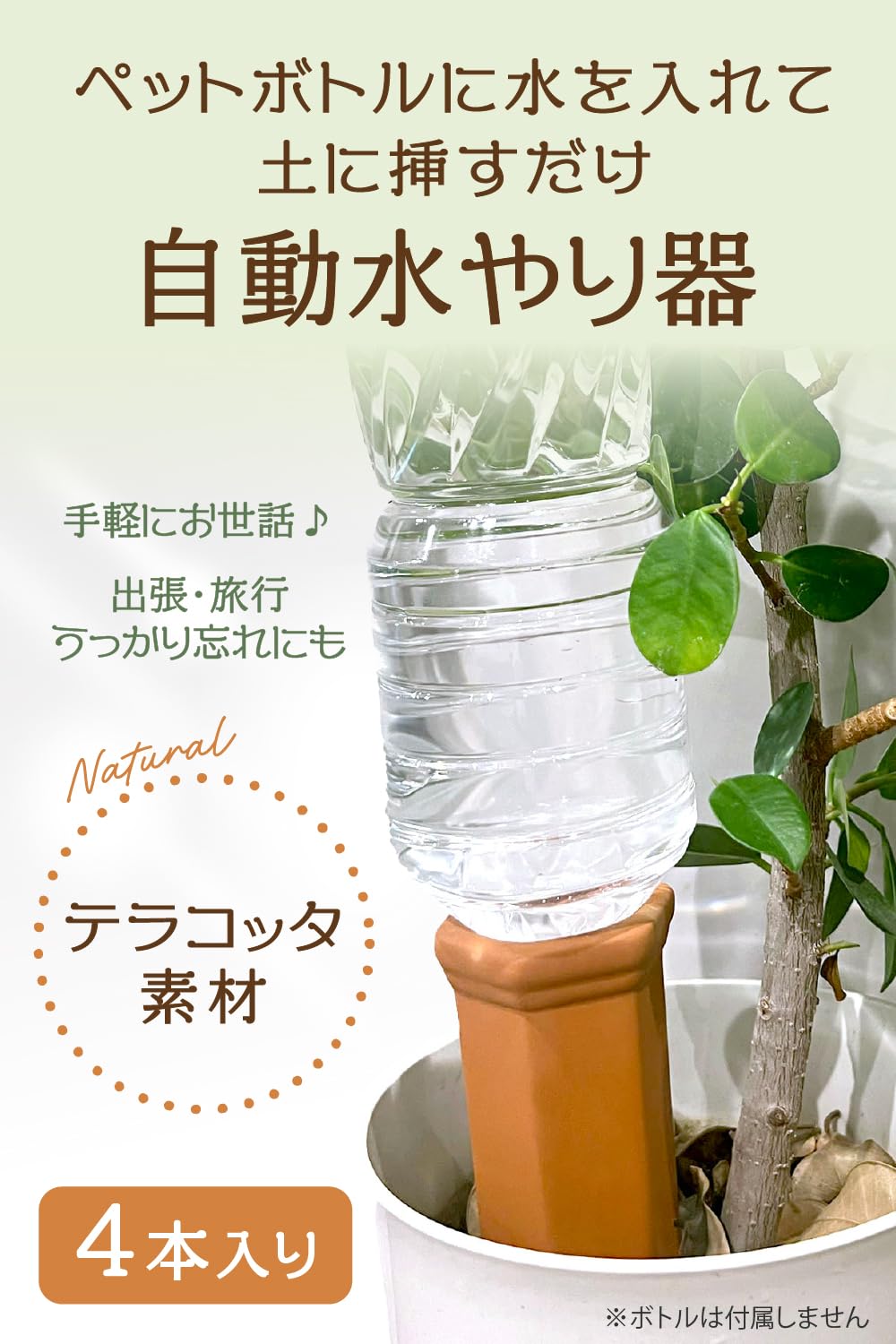 Amazon.co.jp: 自動水やり機 (4本セット)【植物育成のプロW監修】土