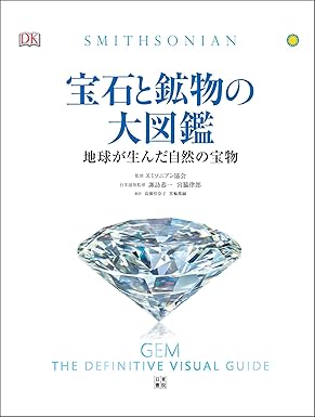 宝石と鉱物の大図鑑