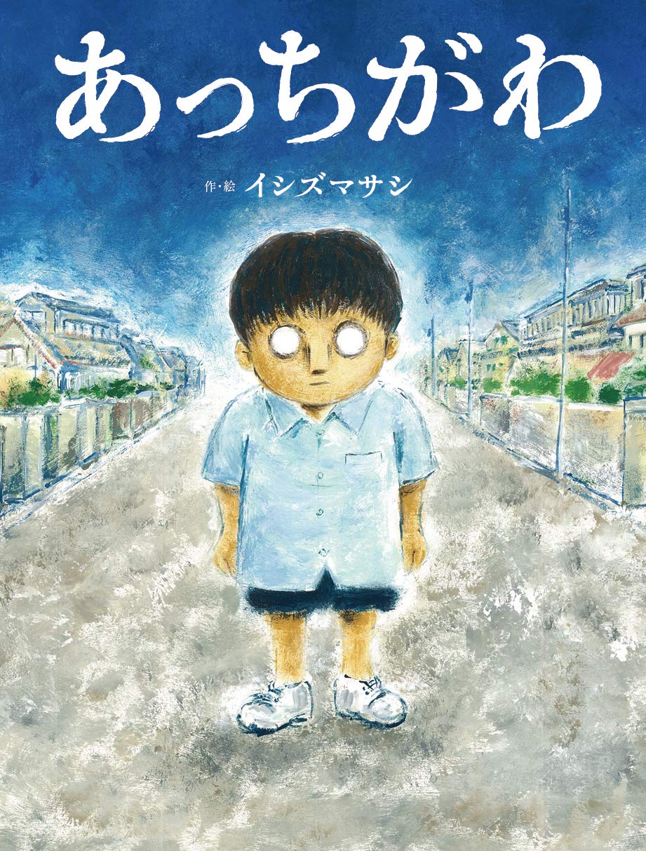ちしきの絵本　前30巻 Amazon.co.jp: あっちがわ (えほんのぼうけん 92) : イシズ マサシ