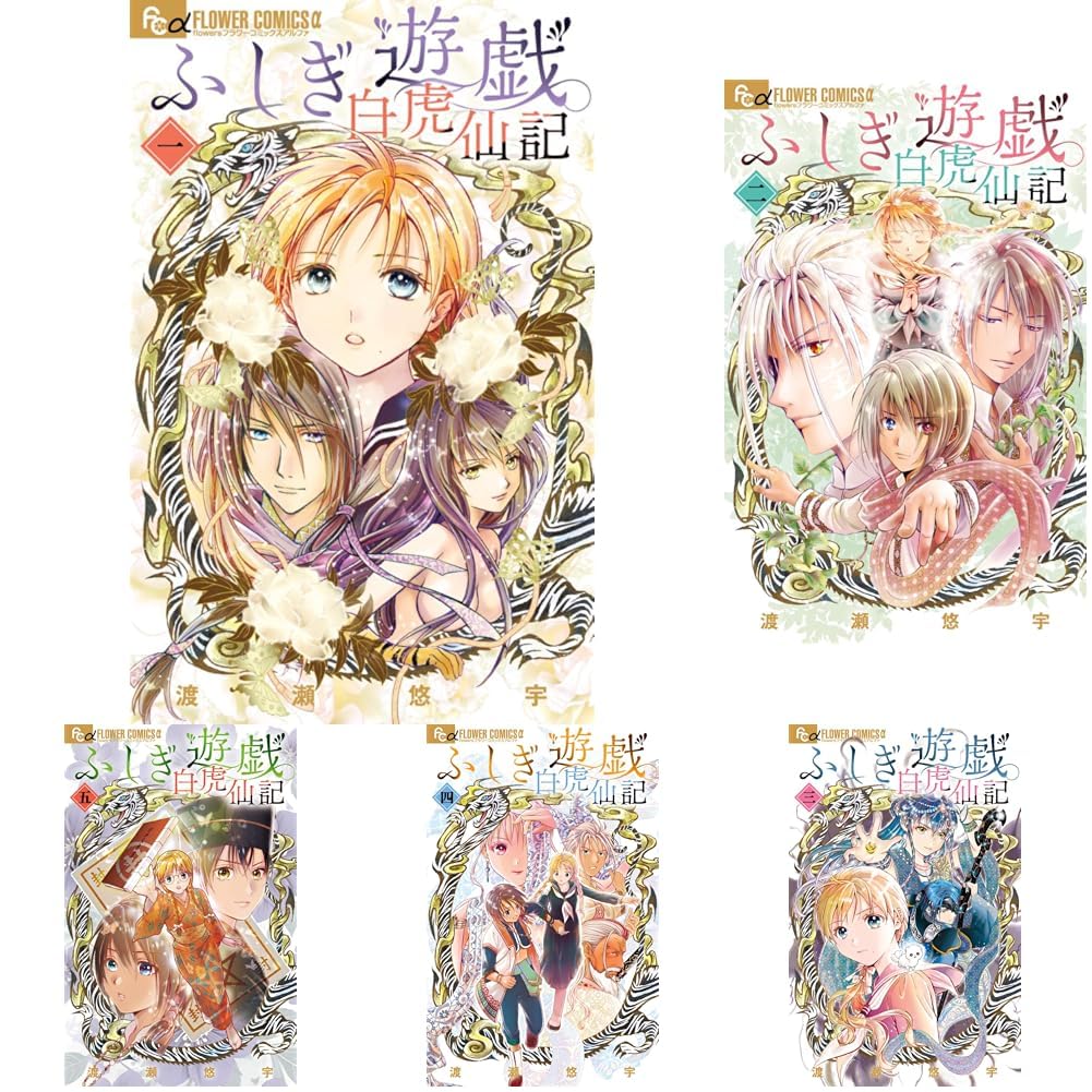 ふしぎ遊戯 白虎仙記 1-6巻セット |本 | 通販 | Amazon