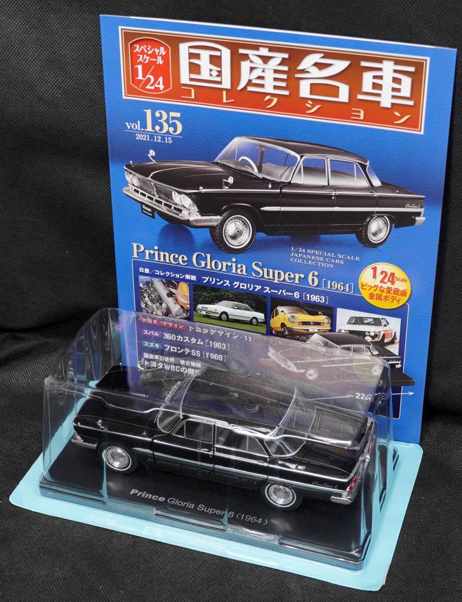 Amazon | 135 プリンス グロリア スーパー6 1964 国産名車コレクション