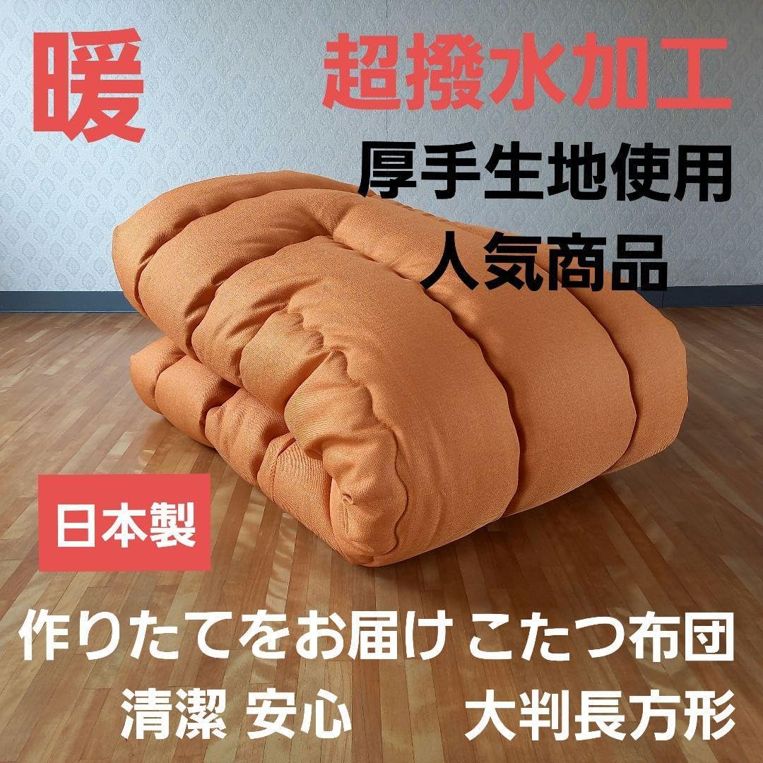 超撥水加工 厚手 厚がけ こたつ布団 大判長方形 ブラウン 清潔 安心 日本製