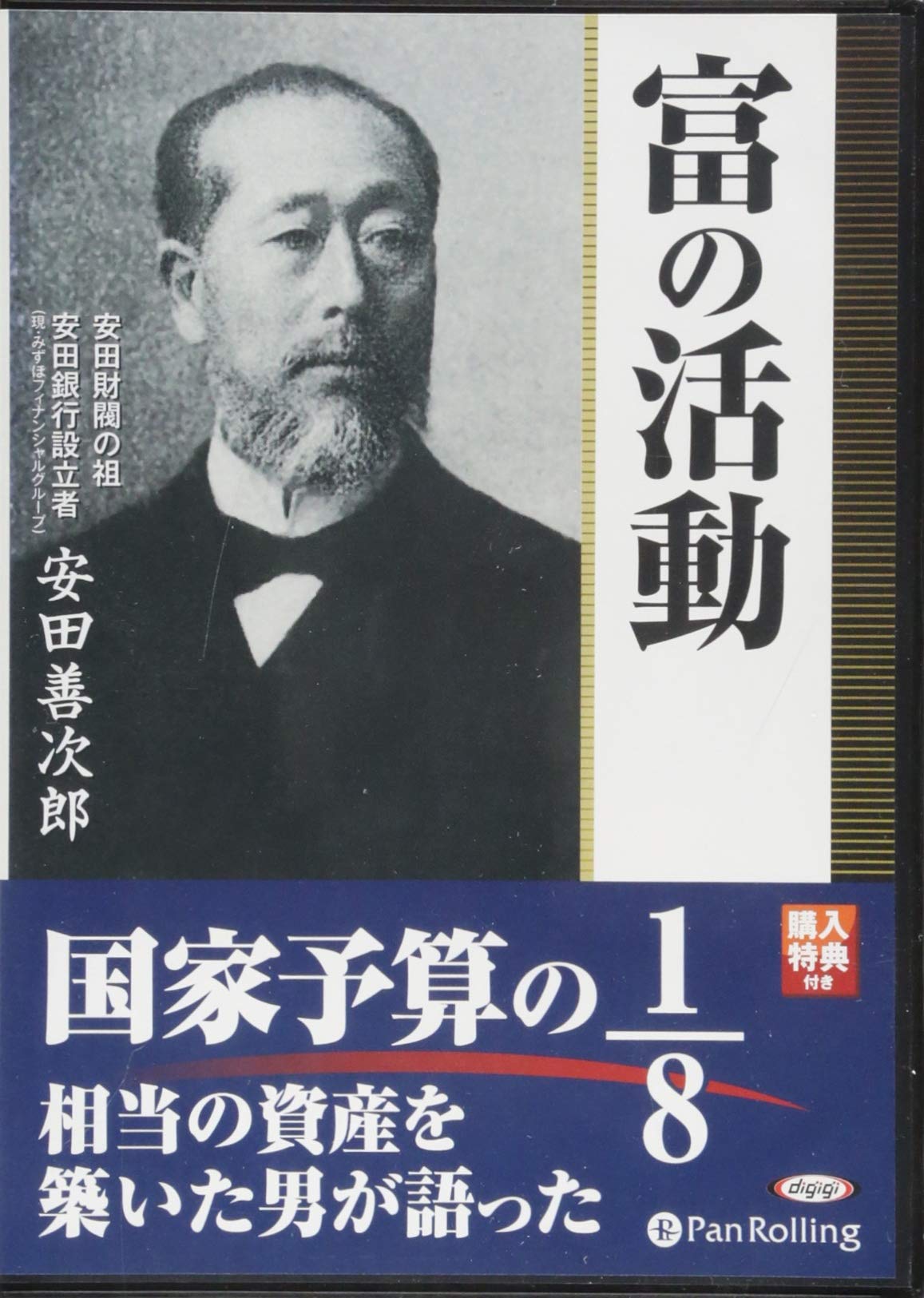 富の活動 | 安田善次郎, 菊地暁汀, 菊地暁汀 |本 | 通販 | Amazon