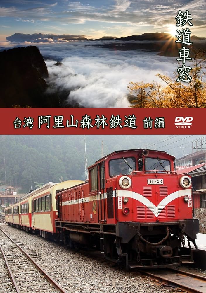 (未使用･未開封品)　鉄道車窓　台湾　阿里山森林鉄道　後編 [DVD] og8985z Amazon.co.jp: 鉄道車窓 台湾 阿里山森林鉄道 [DVD] : DVD