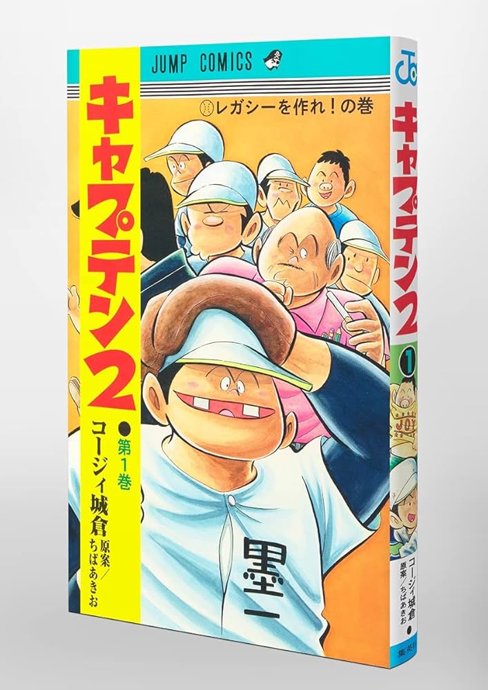 キャプテン2 1 (ジャンプコミックス) | コージィ城倉, ちば あき