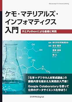 マテリアルズインフォマティクス 翻訳 探索と設計 概要）翻訳 マテリアルズインフォマティクス ～探索と設計～