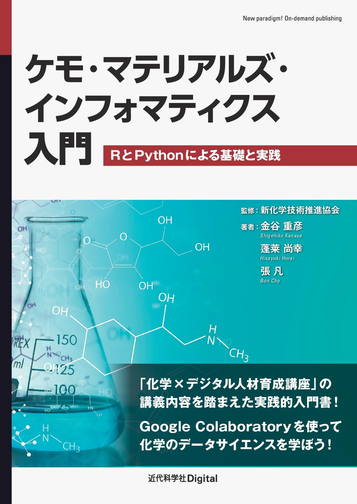 ケモ・マテリアルズ・インフォマティクス入門: RとPythonによる