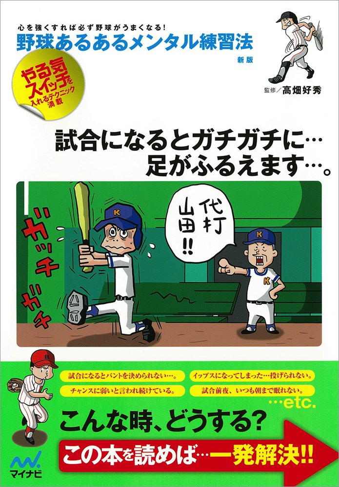 野球あるあるメンタル練習法 新版 -心を強くすれば必ず野球がうまく