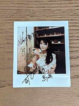 Amazon.co.jp: 馬場ふみか 直筆サイン入りチェキ ポラ 抽選 プレゼント