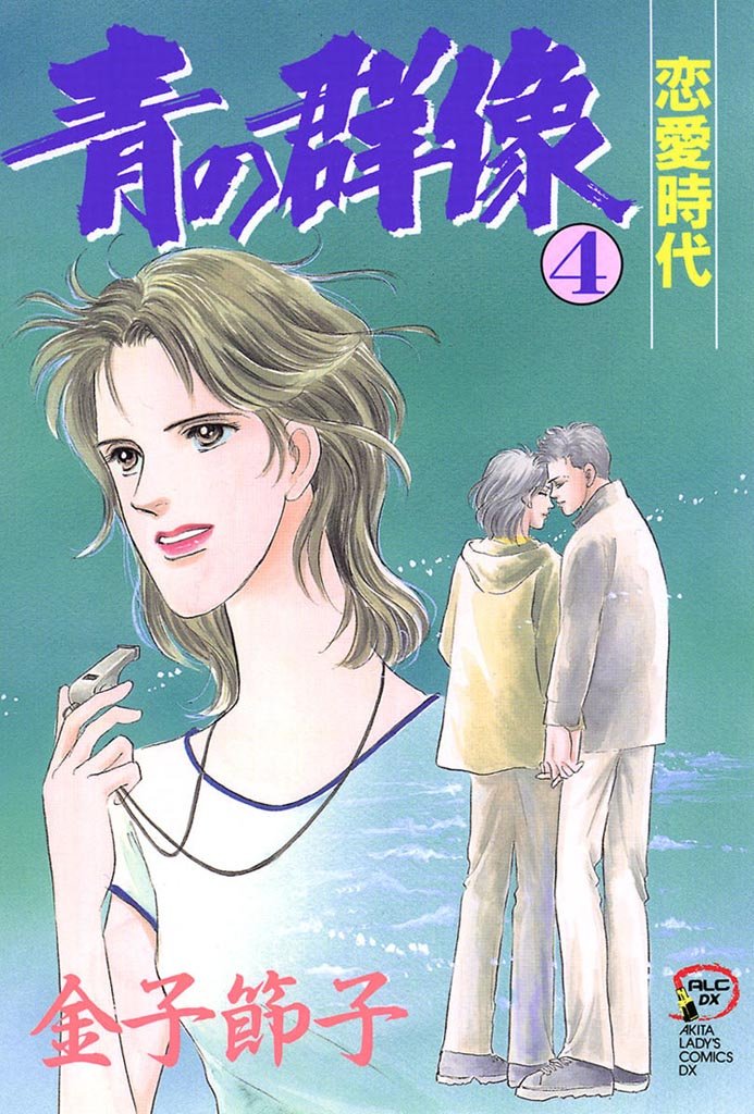 青の群像 4-5938920