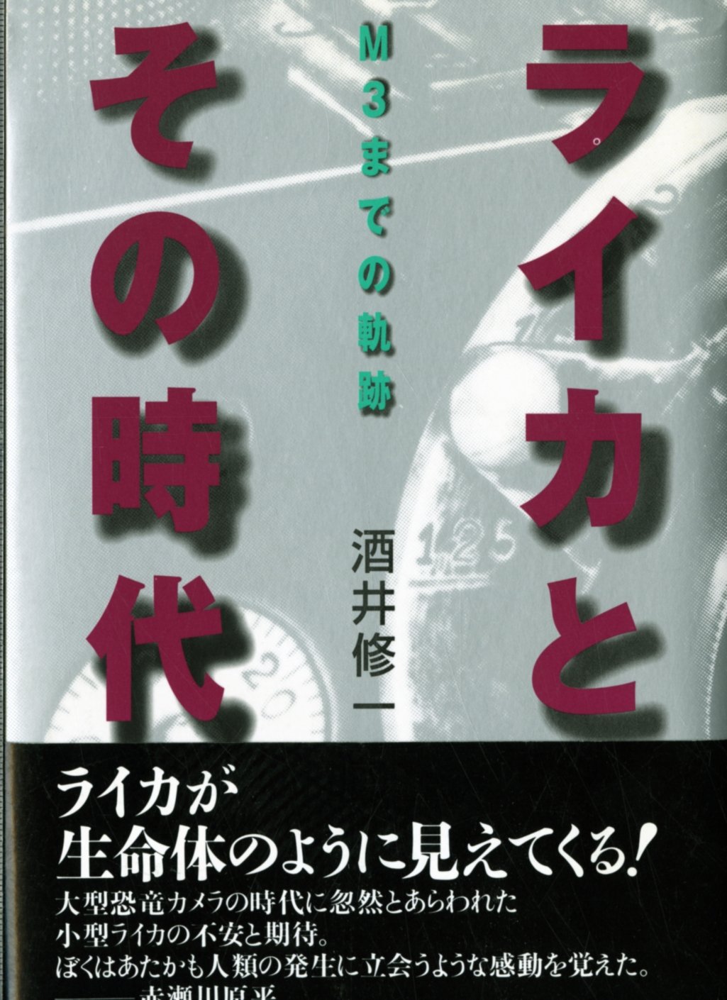 Amazon.co.jp: ライカとその時代: M3までの軌跡 : 酒井 修一: 本