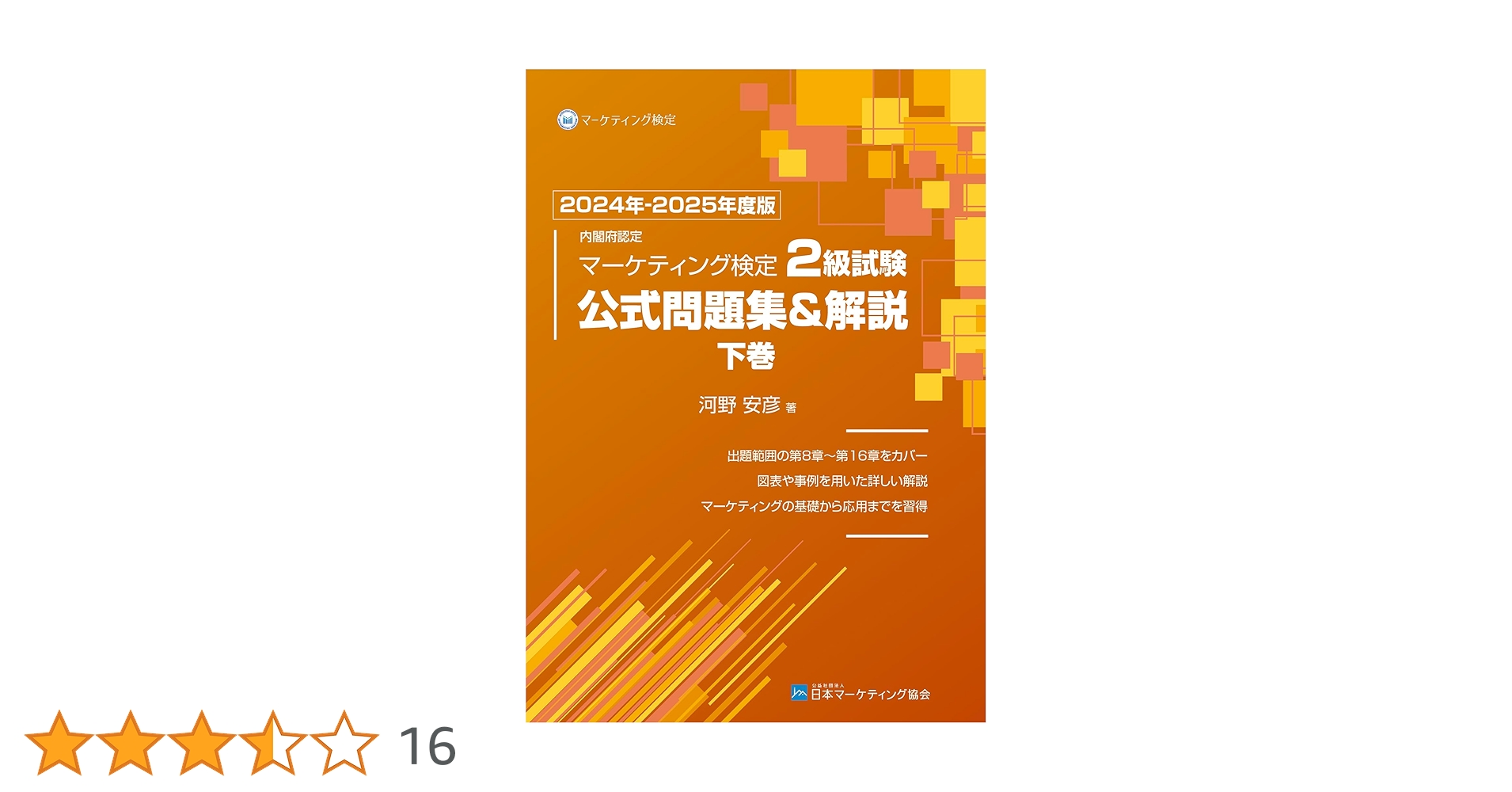 内閣府認定マーケティング検定2級試験公式問題集&解説2024年度版上下巻セット Amazon.co.jp: 内閣府認定 マーケティング検定 2 級試験 公式