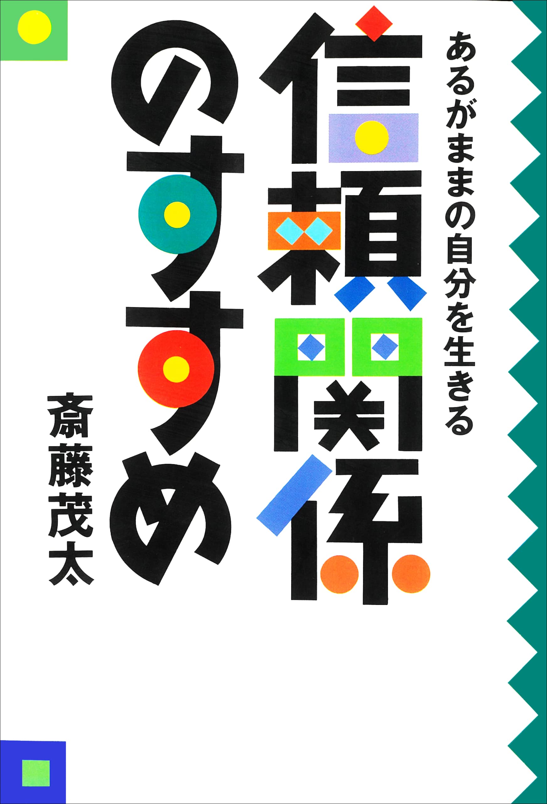 幸福への選択 斎藤 茂太 幸せを呼ぶ弧独力 | 斎藤茂太 |本 | 通販 | Amazon