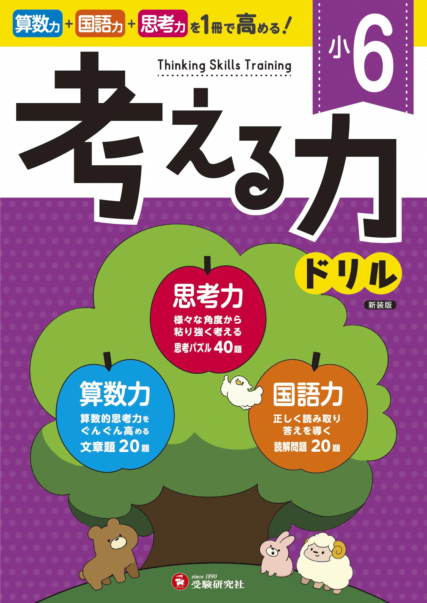 小6 考える力ドリル：算数力＋国語力＋思考力がぐんぐん高まる！ (受験