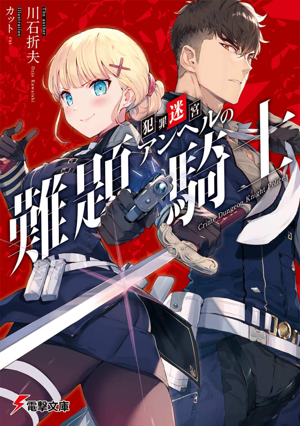 犯罪迷宮アンヘルの難題騎士 電撃文庫 川石 折夫 カット 本 通販 Amazon 犯罪迷宮アンヘルの難題騎士 電撃文庫 川石 折夫 カット 本 通販 Amazon