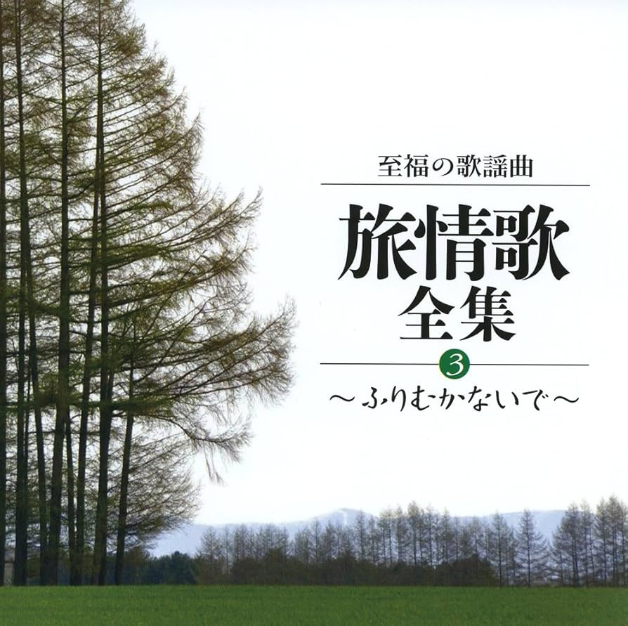 至福の歌謡曲 旅情歌 全集 CD6枚組　新品未開封 Amazon.co.jp: 至福の歌謡曲~いい日旅立ち~旅情歌全集: ミュージック