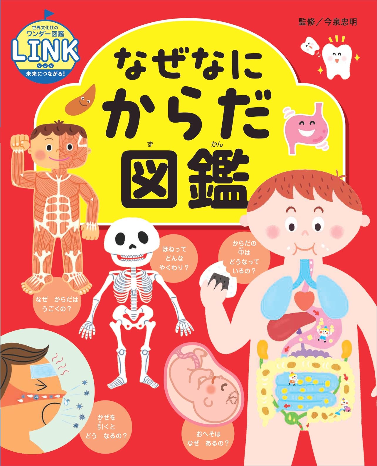 なぜなにからだ図鑑 (世界文化社のワンダー図鑑LINK) | 今泉 忠明 |本