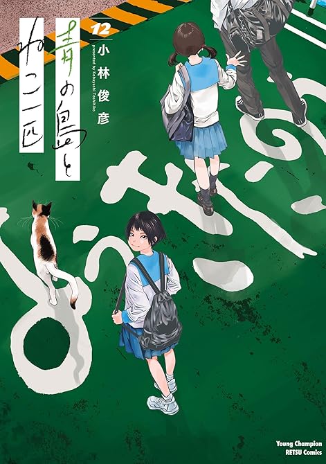 『青の島とねこ一匹 12』の表紙イラスト 電子書籍 漫画