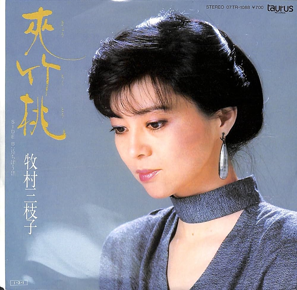 Amazon.co.jp: 夾竹桃[牧村三枝子][EP盤]: ミュージック