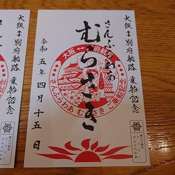 さんふらわあ　むらさき　就航記念品 さんふらわあ むらさき 就航記念品 さんふらわあの船内限定