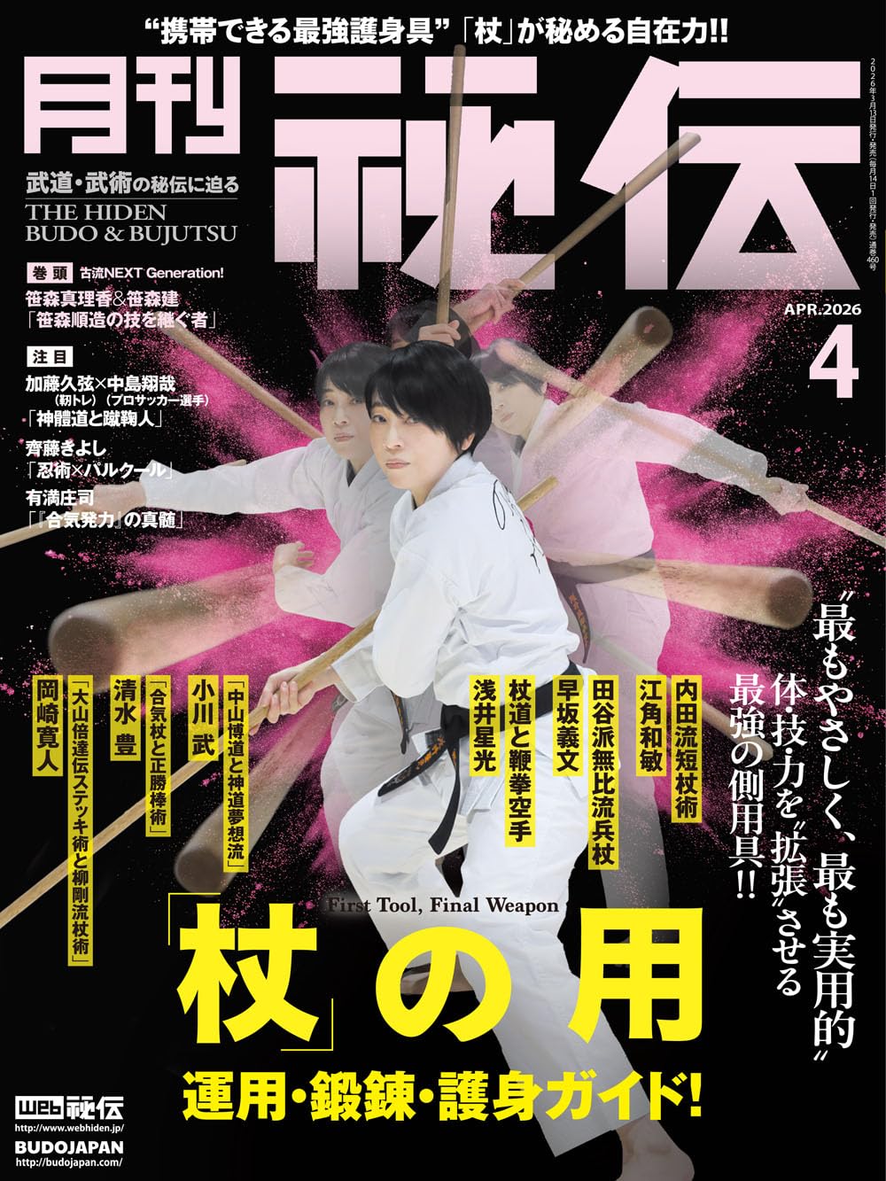 月刊 秘伝 2026年 04月号 武道・武術の秘伝に迫る [雑誌] | 月刊秘伝