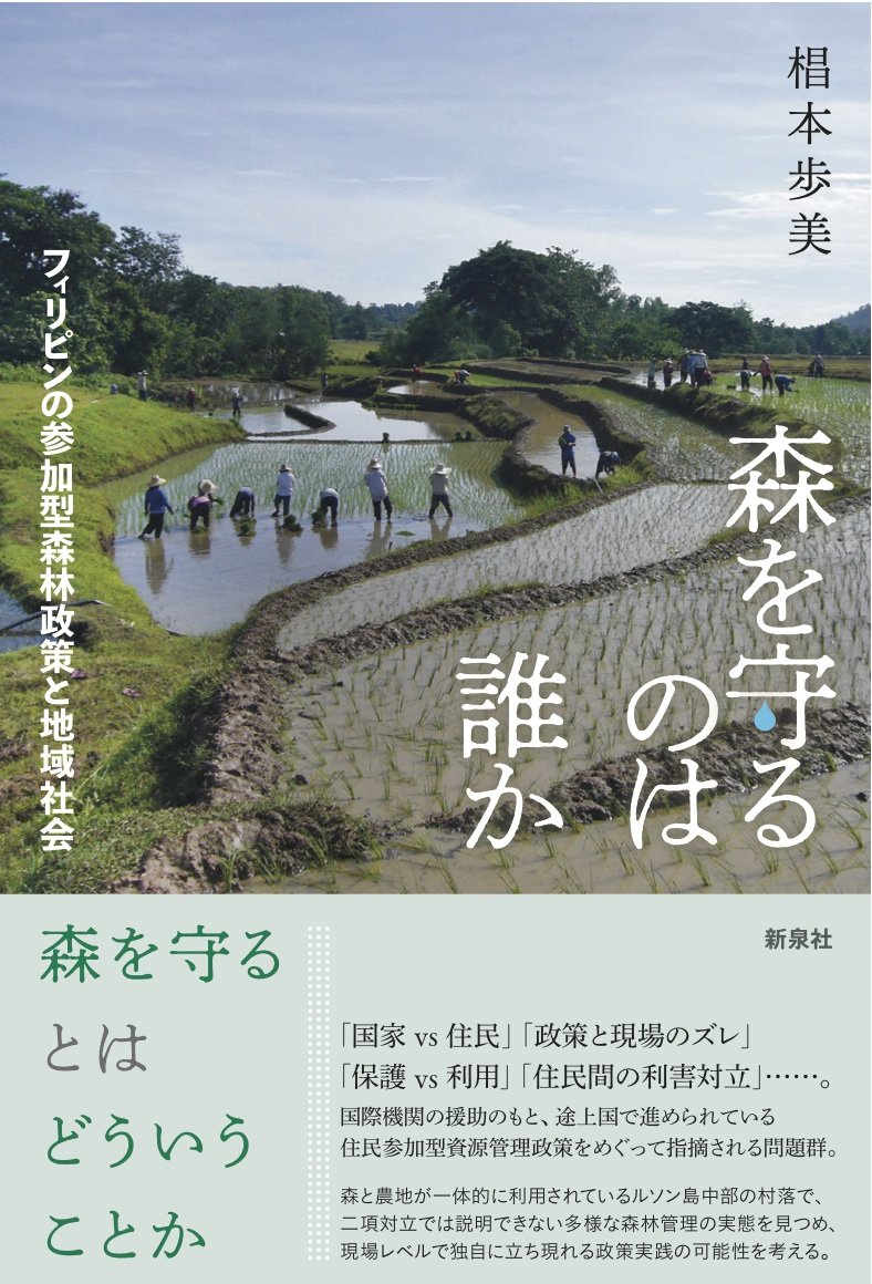 森を守るのは誰か―フィリピンの参加型森林政策と地域社会 | 椙本 歩美 |本 | 通販 | Amazon