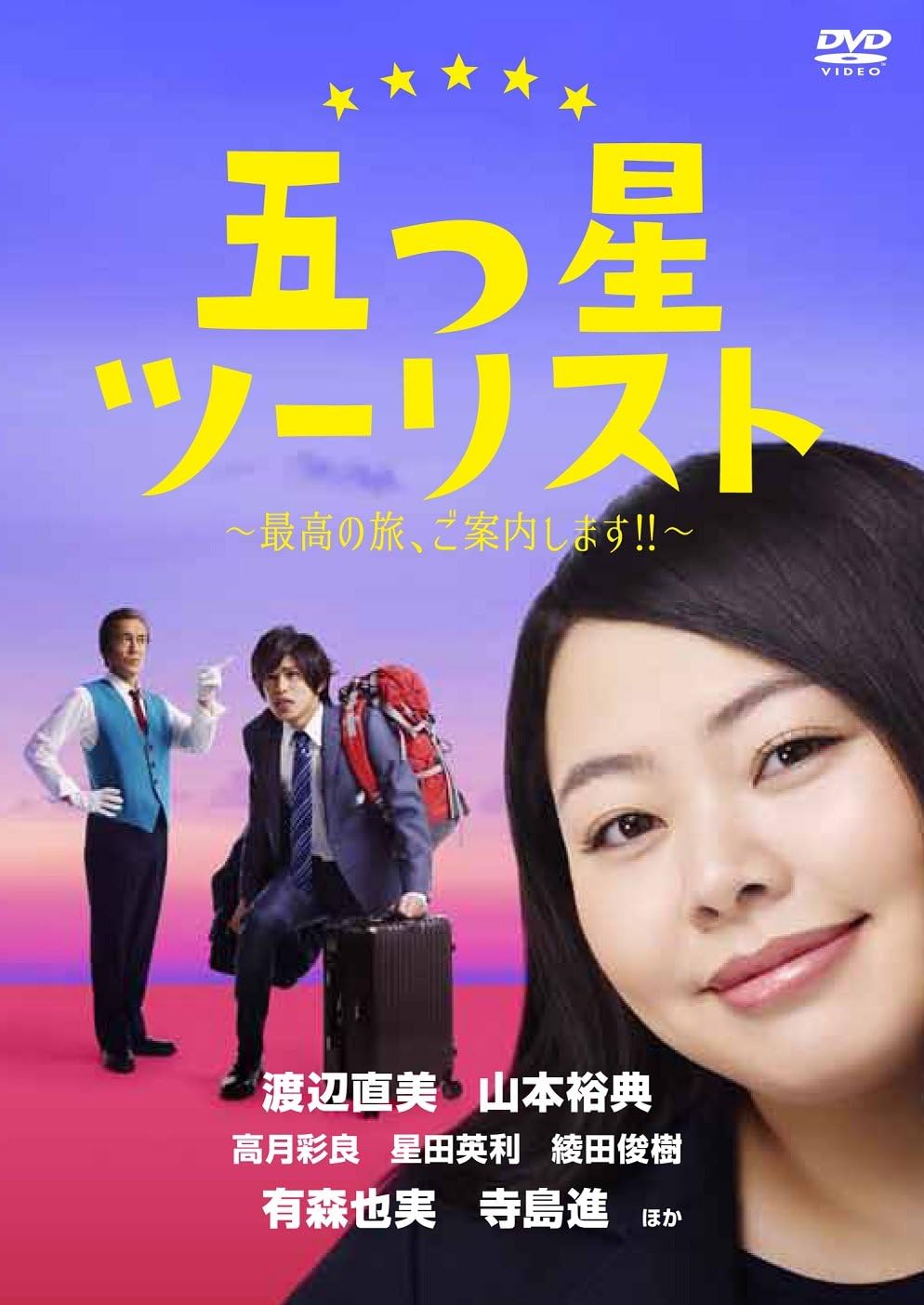Amazon 五つ星ツーリスト 最高の旅 ご案内します Dvd Box Tvドラマ
