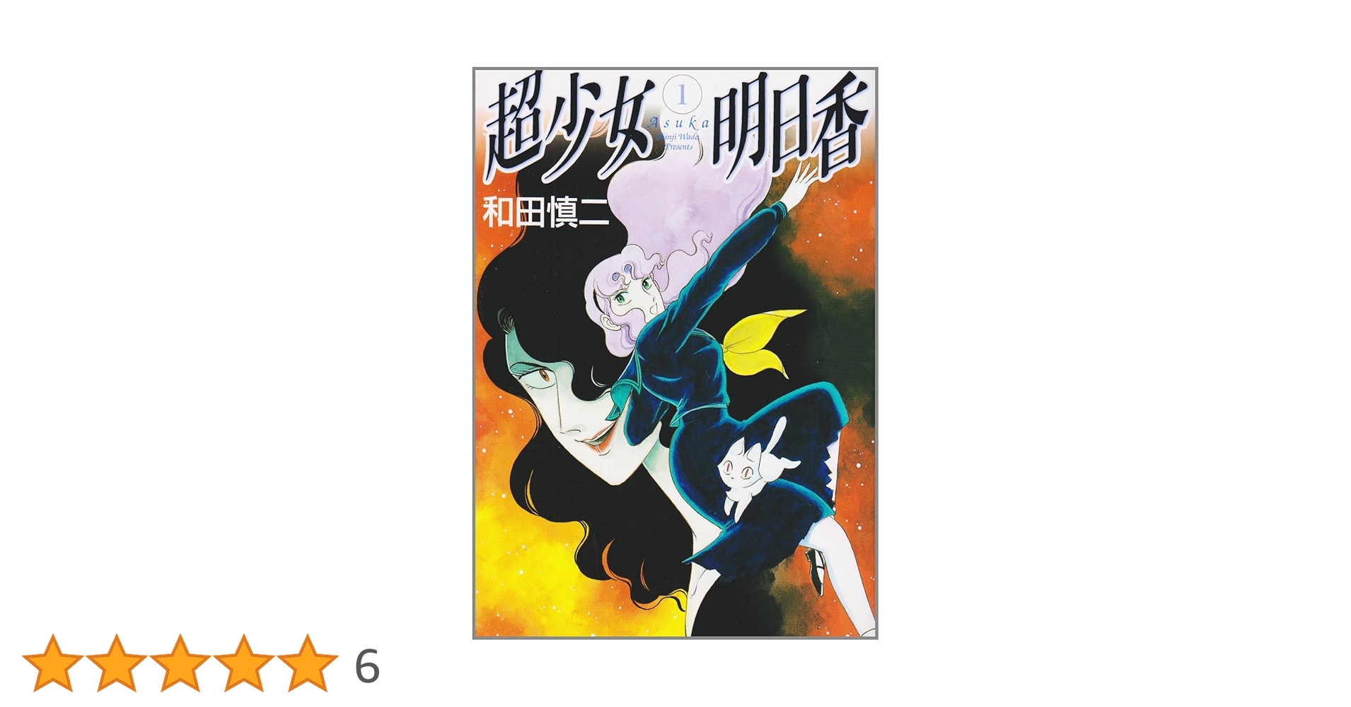 超少女明日香　全１４冊　和田慎二　メディアファクトリー発行　全初版 Amazon.co.jp: 超少女明日香 (マーガレットコミックス) : 和田