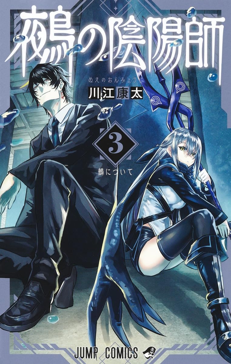 鵺の陰陽師 3 (ジャンプコミックス) | 川江 康太 |本 | 通販 | Amazon