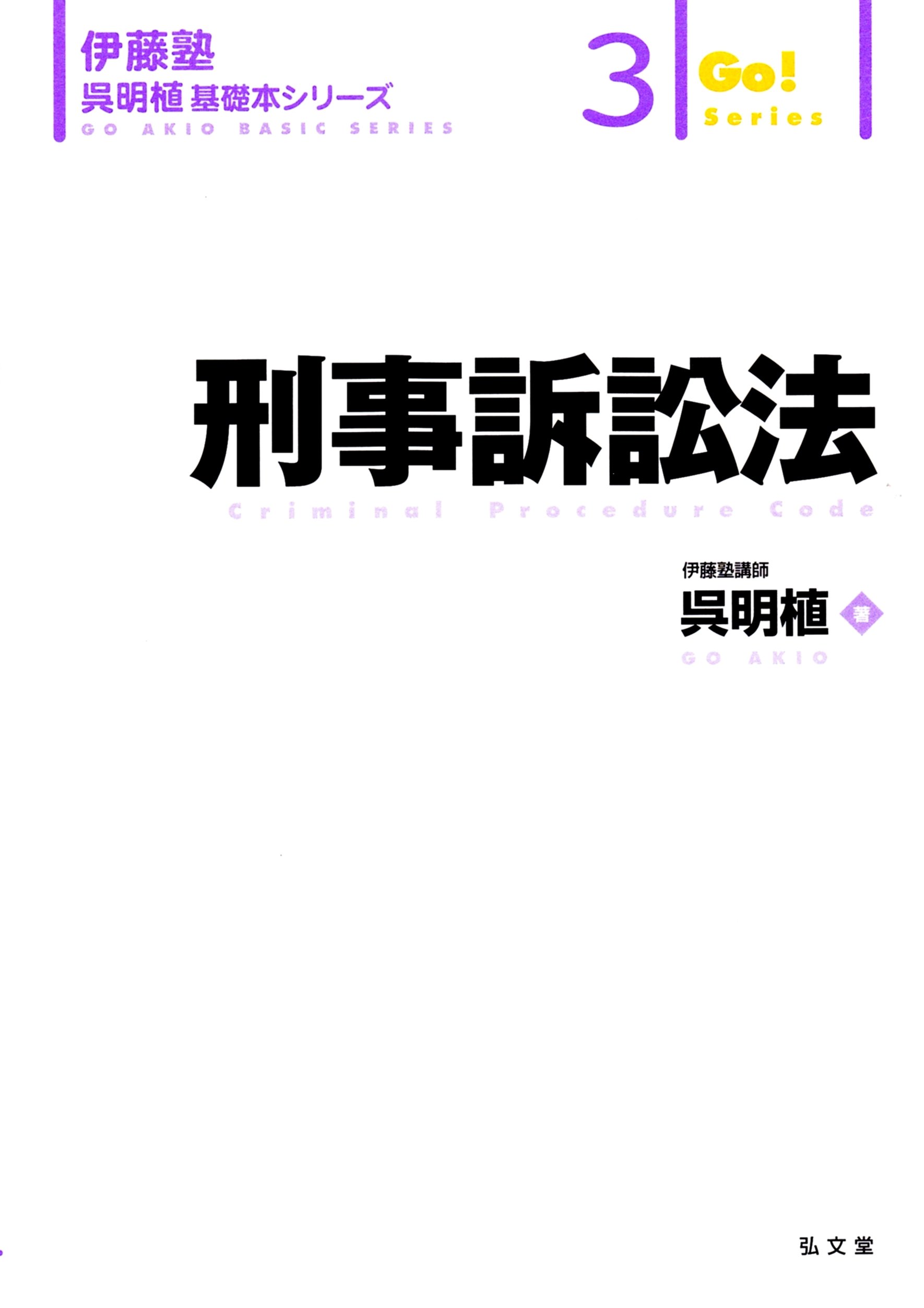 【最新】伊藤塾　呉明植　基礎本　 民法総則、物権、債権総論、各論、刑訴法　計5冊 伊藤塾呉明植基礎本シリーズ 民法総則 呉明植著｜Yahoo!フリマ