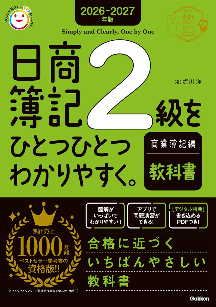 2026-2027年版 日商簿記2級をひとつひとつわかりやすく。商業簿記編