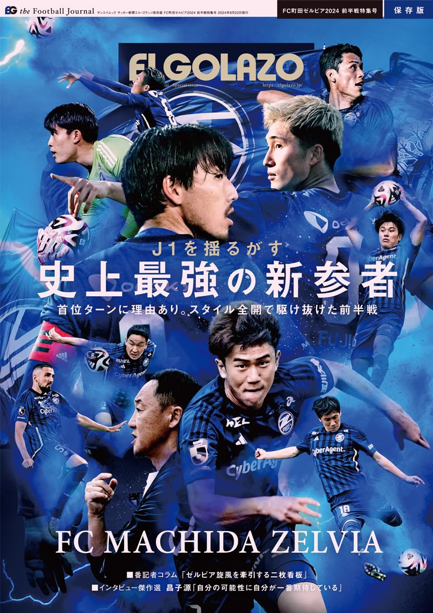 サッカー新聞エル・ゴラッソ保存版 FC町田ゼルビア2024 前半戦特集号