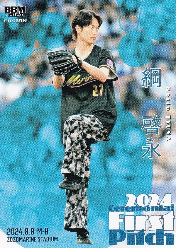 ベースボールカード FP55 綱啓永 俳優 (レギュラーカード/始球式カード) 2024 FUSION