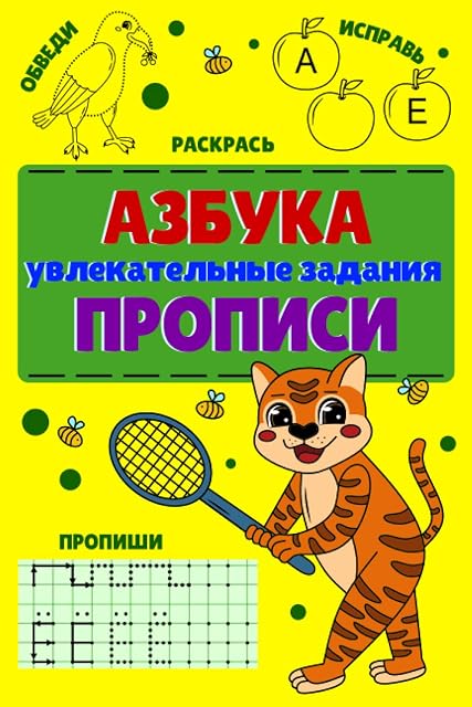 Portada de АЗБУКА - УВЛЕКАТЕЛЬНЫЕ ЗАДАНИЯ - ПРОПИСИ: Das russische Alphabet spielerisch lernen - Tolle Übungsaufgaben und Ausmalbilder - 120 Seiten