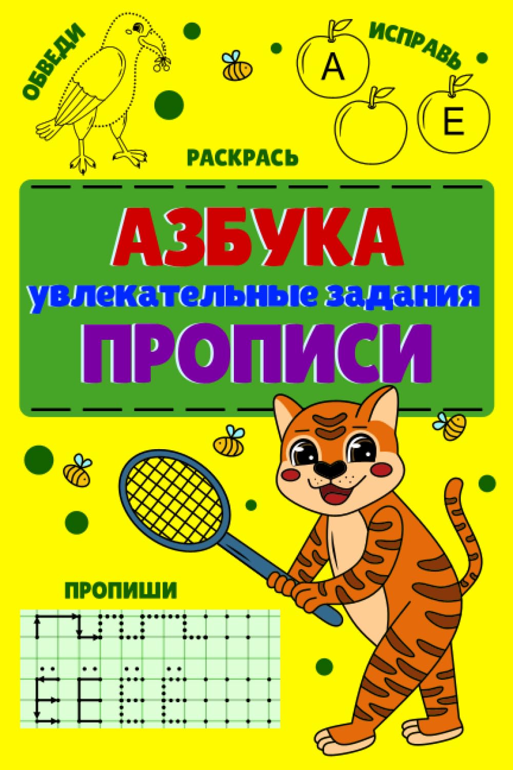 АЗБУКА - УВЛЕКАТЕЛЬНЫЕ ЗАДАНИЯ - ПРОПИСИ: Das russische Alphabet spielerisch lernen - Tolle Übungsaufgaben und Ausmalbilder - 120 Seiten