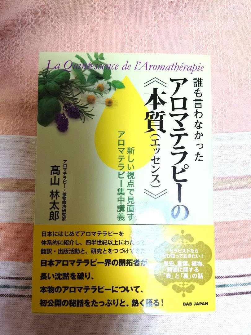 誰も言わなかったアロマテラピーの《本質(エッセンス)》