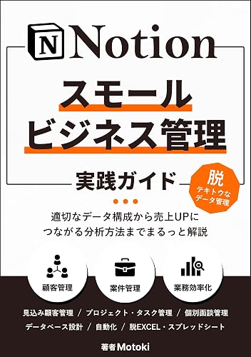 Notionスモールビジネス管理 実践ガイド: 適切なデータ構成から売上UPにつながる分析方法までまるっと解説