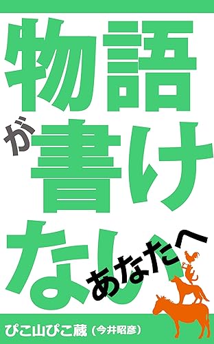 物語が書けないあなたへ ストーリーデザインの方法論 (PIKOZO文庫)