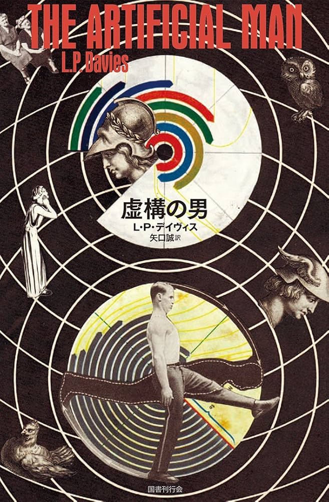 Amazon.co.jp: 虚構の男 (ドーキー・アーカイヴ) : デイヴィス