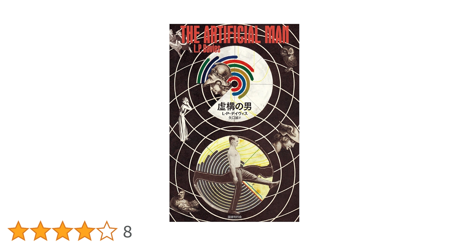 恋の死刑執行人 アーヴィン・D・ヤーロム著 恋の死刑執行人: 心の治療物語 | アーヴィン・D. ヤーロム